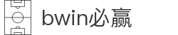 亚洲·bwin必赢国际-www.437ccm.com