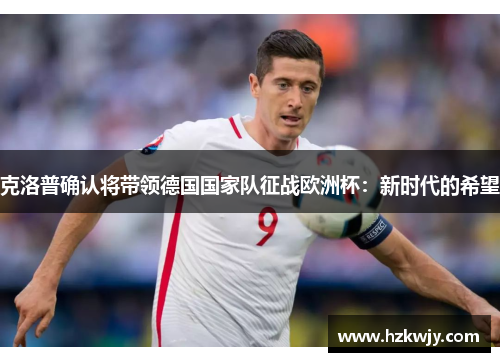 克洛普确认将带领德国国家队征战欧洲杯：新时代的希望