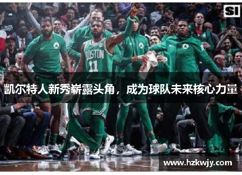 凯尔特人新秀崭露头角，成为球队未来核心力量