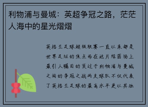 利物浦与曼城：英超争冠之路，茫茫人海中的星光熠熠