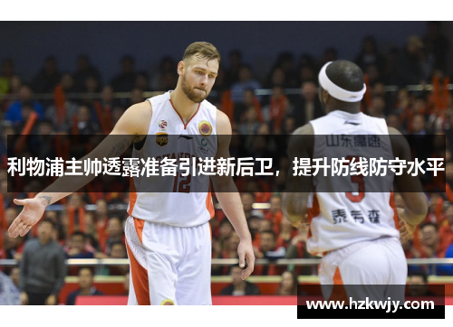利物浦主帅透露准备引进新后卫，提升防线防守水平