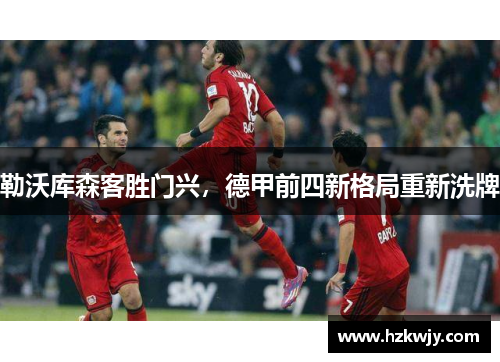 勒沃库森客胜门兴，德甲前四新格局重新洗牌