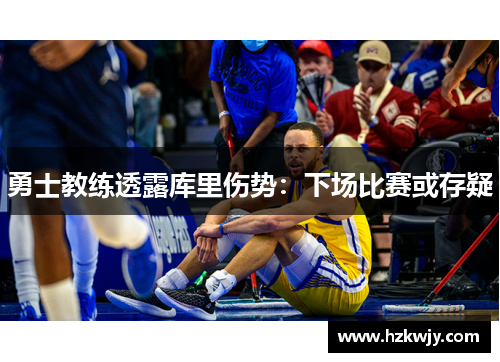 勇士教练透露库里伤势：下场比赛或存疑