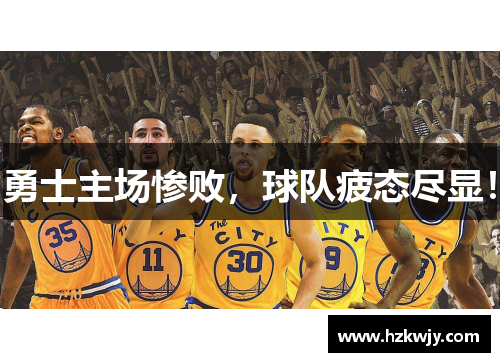 勇士主场惨败，球队疲态尽显！