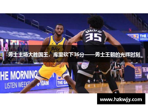 勇士主场大胜国王，库里砍下36分——勇士王朝的光辉时刻