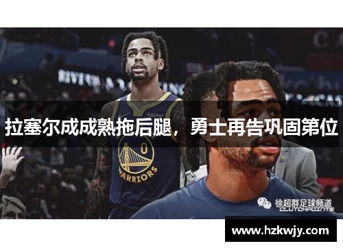 拉塞尔成成熟拖后腿，勇士再告巩固第位