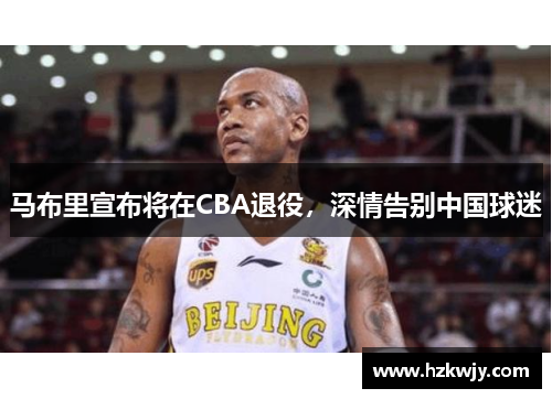 马布里宣布将在CBA退役，深情告别中国球迷