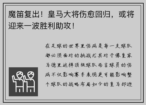魔笛复出！皇马大将伤愈回归，或将迎来一波胜利助攻！