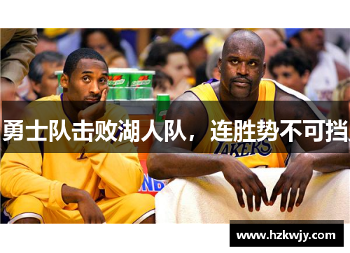 勇士队击败湖人队，连胜势不可挡
