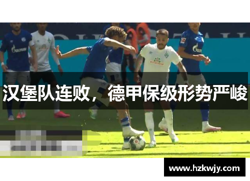 汉堡队连败，德甲保级形势严峻