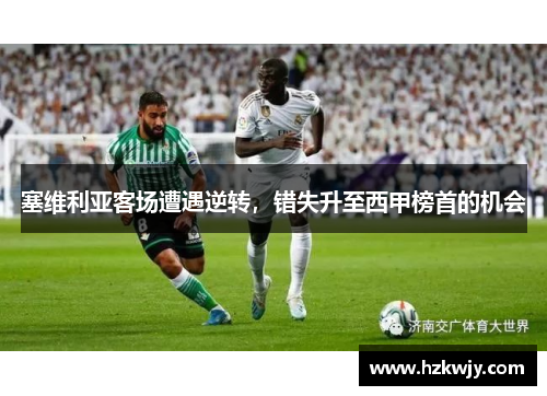塞维利亚客场遭遇逆转，错失升至西甲榜首的机会