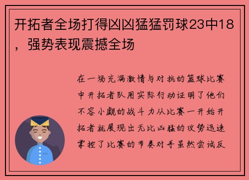 开拓者全场打得凶凶猛猛罚球23中18，强势表现震撼全场