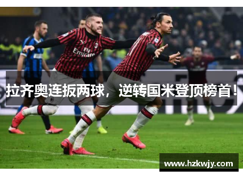 拉齐奥连扳两球，逆转国米登顶榜首！