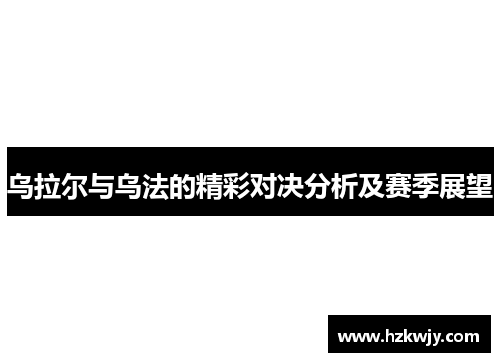 乌拉尔与乌法的精彩对决分析及赛季展望