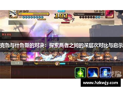 克鲁与什鲁斯的对决：探索两者之间的深层次对比与启示