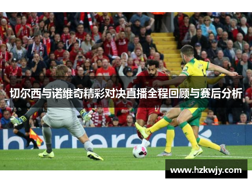 切尔西与诺维奇精彩对决直播全程回顾与赛后分析