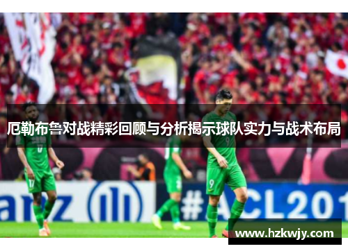 厄勒布鲁对战精彩回顾与分析揭示球队实力与战术布局