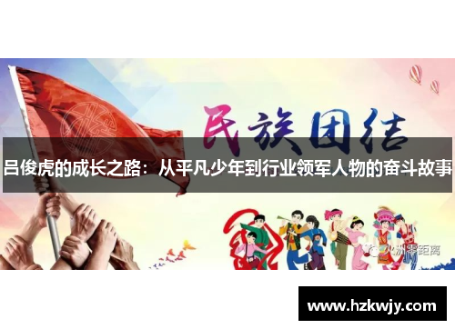 吕俊虎的成长之路：从平凡少年到行业领军人物的奋斗故事