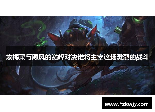 埃梅菜与飓风的巅峰对决谁将主宰这场激烈的战斗