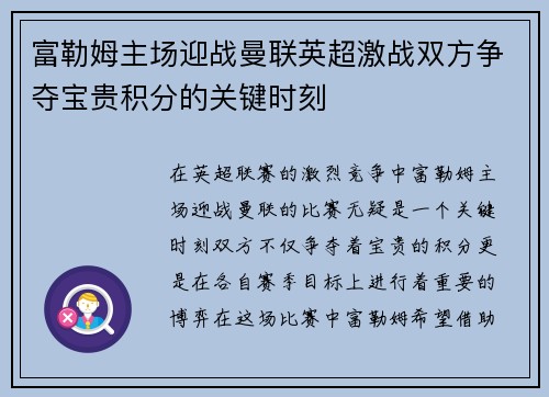 富勒姆主场迎战曼联英超激战双方争夺宝贵积分的关键时刻