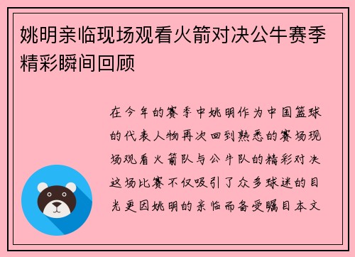 姚明亲临现场观看火箭对决公牛赛季精彩瞬间回顾
