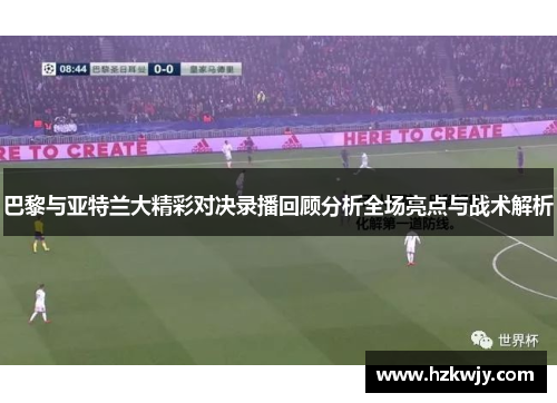 巴黎与亚特兰大精彩对决录播回顾分析全场亮点与战术解析
