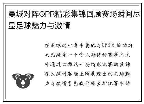 曼城对阵QPR精彩集锦回顾赛场瞬间尽显足球魅力与激情