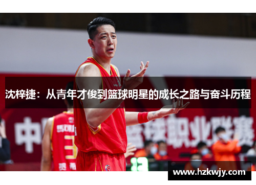 沈梓捷：从青年才俊到篮球明星的成长之路与奋斗历程