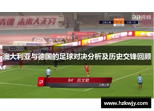 澳大利亚与德国的足球对决分析及历史交锋回顾