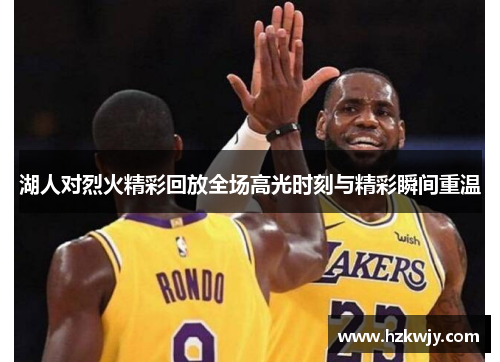 湖人对烈火精彩回放全场高光时刻与精彩瞬间重温