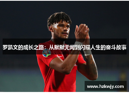 罗凯文的成长之路：从默默无闻到闪耀人生的奋斗故事