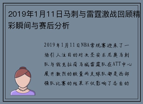2019年1月11日马刺与雷霆激战回顾精彩瞬间与赛后分析