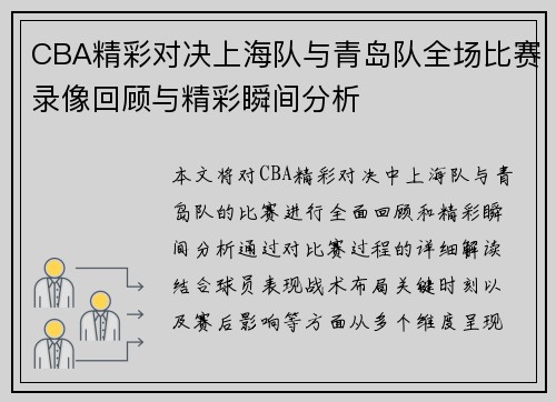 CBA精彩对决上海队与青岛队全场比赛录像回顾与精彩瞬间分析