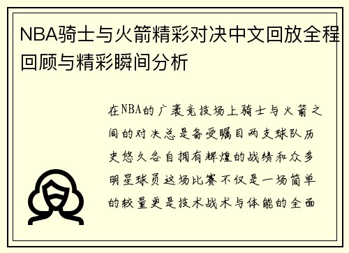 NBA骑士与火箭精彩对决中文回放全程回顾与精彩瞬间分析
