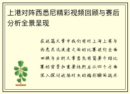 上港对阵西悉尼精彩视频回顾与赛后分析全景呈现