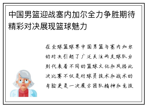 中国男篮迎战塞内加尔全力争胜期待精彩对决展现篮球魅力
