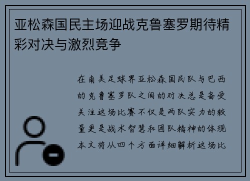 亚松森国民主场迎战克鲁塞罗期待精彩对决与激烈竞争