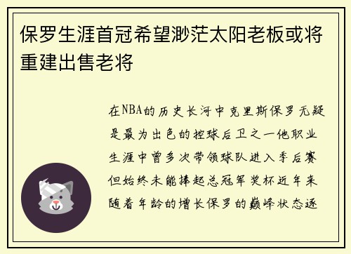 保罗生涯首冠希望渺茫太阳老板或将重建出售老将