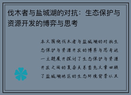 伐木者与盐城湖的对抗：生态保护与资源开发的博弈与思考