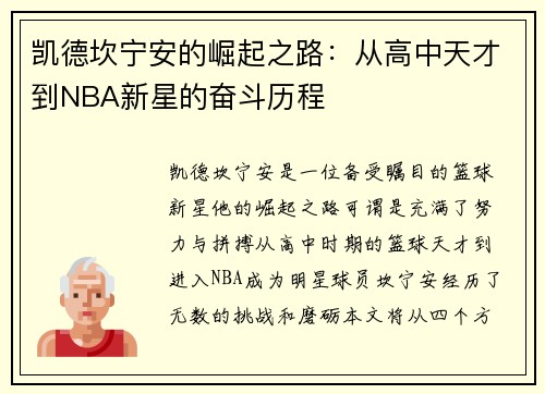 凯德坎宁安的崛起之路：从高中天才到NBA新星的奋斗历程