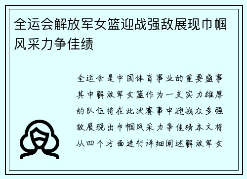 全运会解放军女篮迎战强敌展现巾帼风采力争佳绩