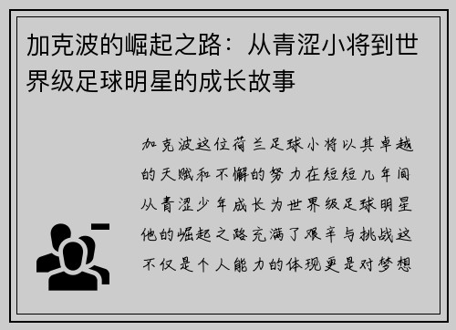 加克波的崛起之路：从青涩小将到世界级足球明星的成长故事