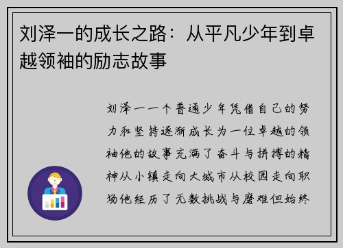 刘泽一的成长之路：从平凡少年到卓越领袖的励志故事