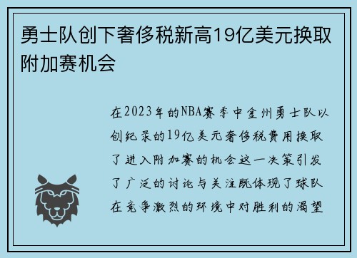 勇士队创下奢侈税新高19亿美元换取附加赛机会