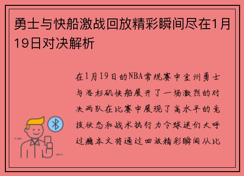 勇士与快船激战回放精彩瞬间尽在1月19日对决解析
