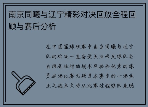南京同曦与辽宁精彩对决回放全程回顾与赛后分析