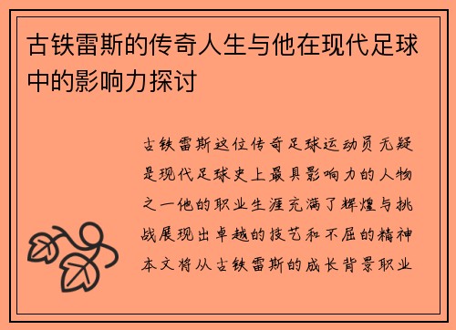 古铁雷斯的传奇人生与他在现代足球中的影响力探讨