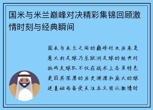 国米与米兰巅峰对决精彩集锦回顾激情时刻与经典瞬间