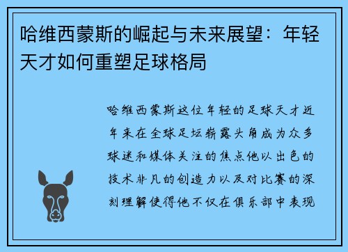 哈维西蒙斯的崛起与未来展望：年轻天才如何重塑足球格局