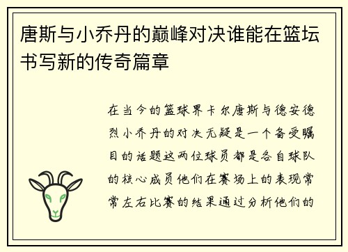 唐斯与小乔丹的巅峰对决谁能在篮坛书写新的传奇篇章